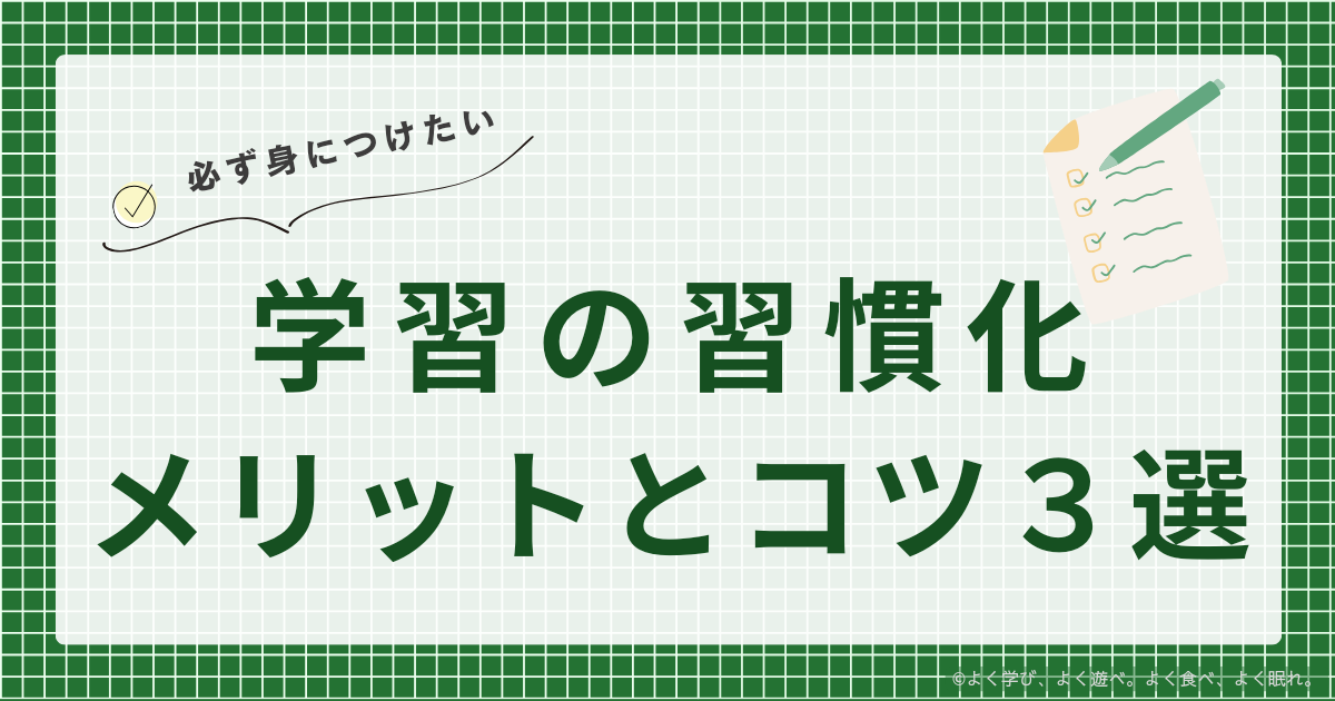 習慣化のメリットとコツ3選