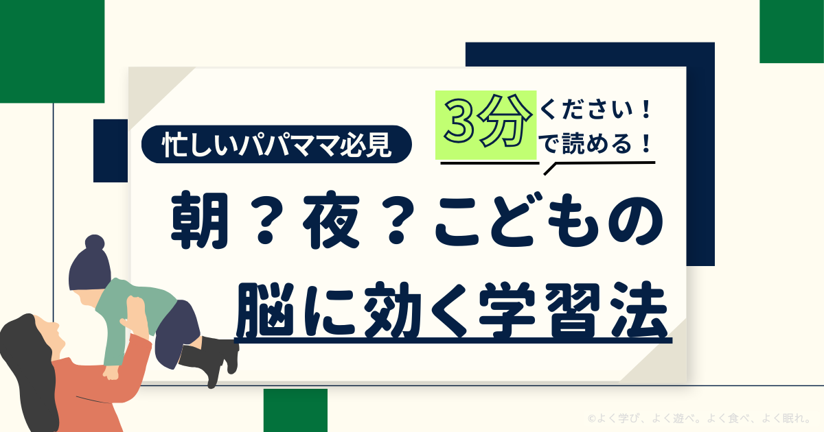 朝？夜？子どもの脳に効く学習法