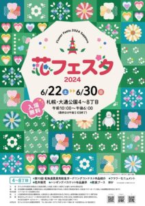 花フェスタ2024お知らせ