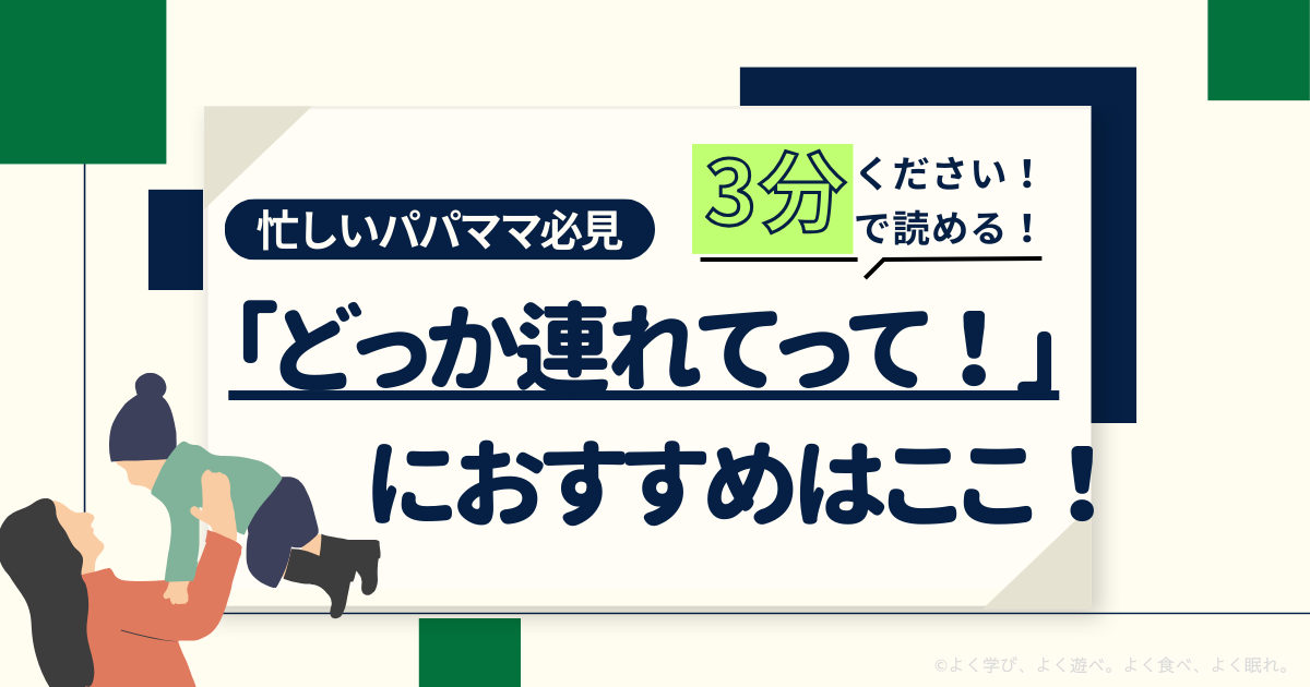 子どもとのお出かけに圧倒的おすすめな場所