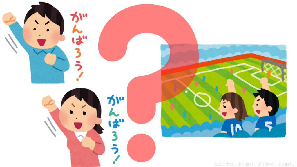 子どもの夢を応援するなら…？