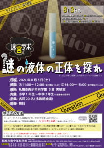  サイエンジャー科学教室「迷宮ラボ　謎の液体の正体を探れ」案内