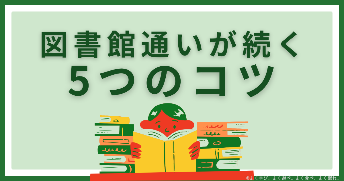 図書館通いが続く5つのコツ