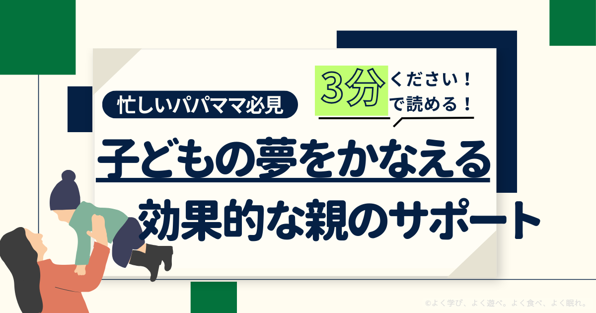 子どもの夢をかなえる親のサポート