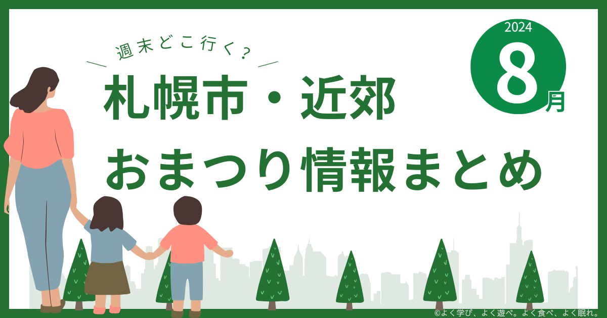 2024年8月に開催される札幌市・近郊の夏祭り情報まとめ