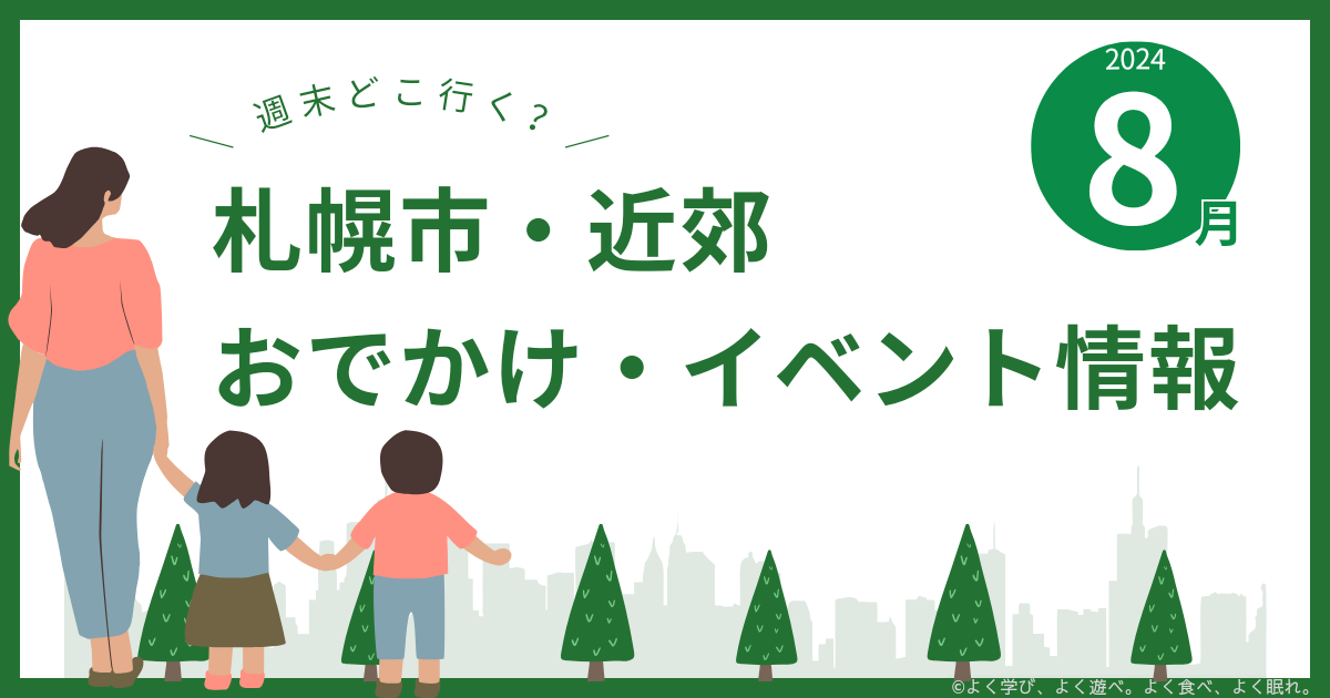 2024年8月札幌市・近郊のおでかけ・イベント情報