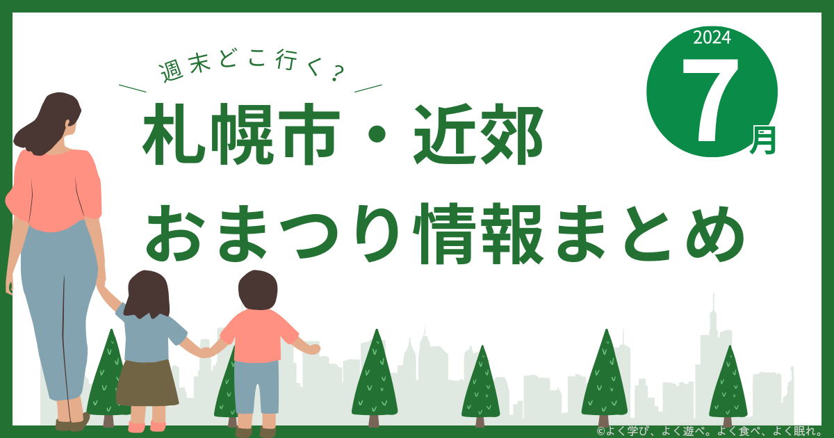 札幌市・近郊で開催される7月の夏祭り情報まとめ